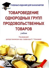 cover of the book Товароведение однородных групп продовольственных товаров
