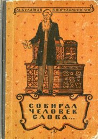 cover of the book Собирал человек слова. Повесть о В.И. Дале