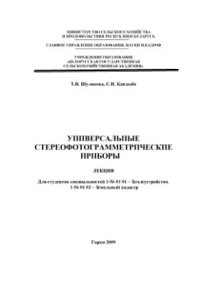 cover of the book Универсальные стереофотограмметрические приборы