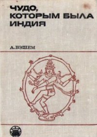 cover of the book Чудо, которым была Индия