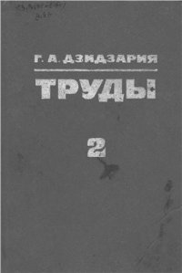 cover of the book Труды. Том 2