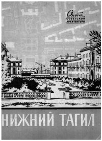 cover of the book Нижний Тагил. Жилищно-гражданское строительство