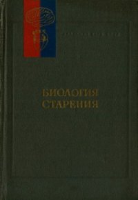 cover of the book Биология старения