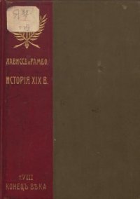 cover of the book История XIX века. Том 8