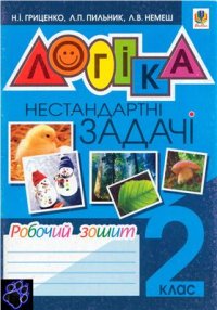 cover of the book Логіка. Нестандартні задачі. Робочий зошит. 2 клас