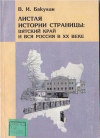 cover of the book Листая истории страницы: Вятский край и вся Россия в XX веке