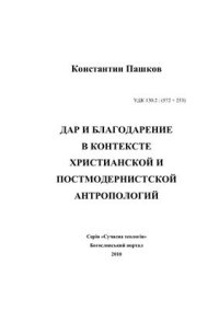 cover of the book Дар и благодарение в контексте христианской и постмодернистской антропологий