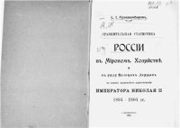 cover of the book Сравнительная статистика России в Мировом Хозяйстве и в ряду Великих Держав в первое десятилетие царствования императора Николая II. 1894-1904 гг