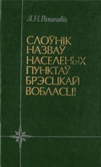 cover of the book Слоўнік назваў населеных пунктаў Брэсцкай вобласцi