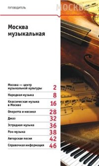 cover of the book Путеводитель: Москва музыкальная