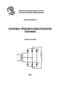 cover of the book Основы преобразовательной техники