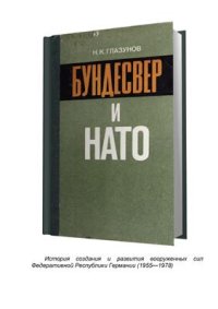 cover of the book Бундесвер и НАТО