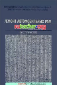 cover of the book Ремонт автомобильных рам