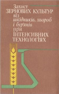 cover of the book Захист зернових культур від шкідників, хвороб і бур’янів при інтенсивних технологіях