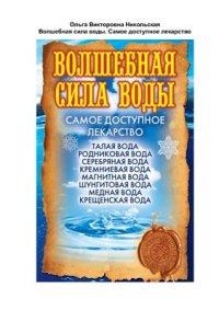 cover of the book Волшебная сила воды. Самое доступное лекарство