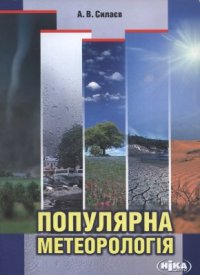 cover of the book Популярна метеорологія