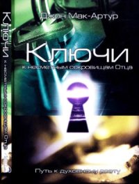 cover of the book Ключи к несметным сокровищам Отца