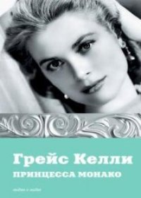 cover of the book Грейс Келли. Принцесса Монако