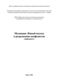 cover of the book Медиация. Новый подход к разрешению конфликтов (Дайджест) /