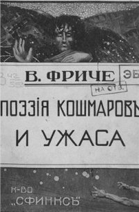 cover of the book Поэзия кошмаров и ужаса. Несколько глав из истории литературы и искусства на Западе