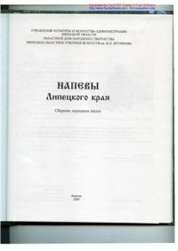 cover of the book Напевы Липецкого края