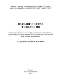 cover of the book Патологическая физиология