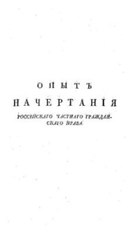 cover of the book Опыт начертания российского частного гражданского права. Часть 2