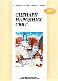 cover of the book Сценарії народних свят