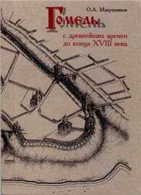 cover of the book Гомель с древнейших времён до конца XVIII века