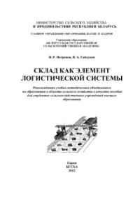 cover of the book Склад как элемент логистической системы