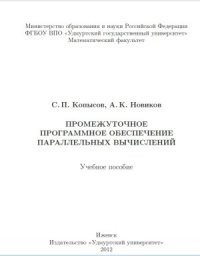 cover of the book Промежуточное программное обеспечение параллельных вычислений