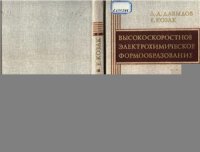 cover of the book Высокоскоростное электрохимическое формообразование