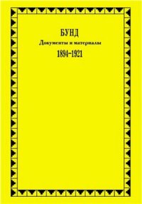 cover of the book Бунд. Документы и материалы. 1894-1921 гг