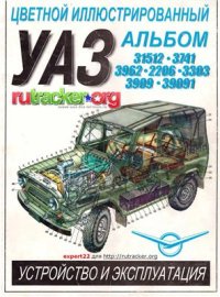 cover of the book Автомобили УАЗ 31512, 3741, 3962, 2206, 3303, 3909 и 39091