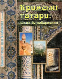 cover of the book Кримські татари: шлях до повернення. Кримськотатарський національний рух (друга половина 1940-х - початок 1990-х років) очима радянських спецслужб. Збірник документів та матеріалів. Частина 2