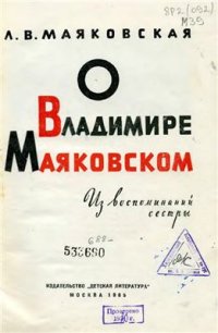 cover of the book О Владимире Маяковском