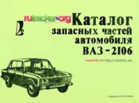 cover of the book Каталог запасных частей автомобиля ВАЗ-2106