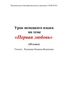 cover of the book Урок немецкого языка по теме Первая любовь