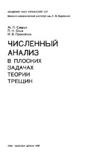 cover of the book Численный анализ в плоских задачах теории трещин