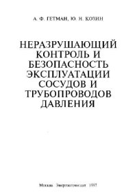 cover of the book Неразрушающий контроль и безопасность эксплуатации сосудов и трубопроводов давления