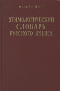 cover of the book Этимологический словарь русского языка 1