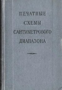 cover of the book Печатные схемы сантиметрового диапазона (сборник переводов)