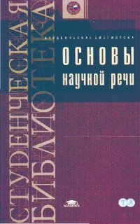 cover of the book Основы научной речи