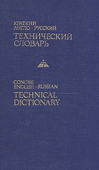 cover of the book Краткий англо-русский технический словарь