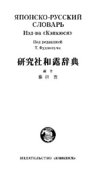 cover of the book Японско-русский словарь