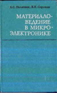 cover of the book Материаловедение в микроэлектронике