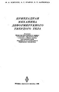 cover of the book Прикладная механика деформируемого твердого тела