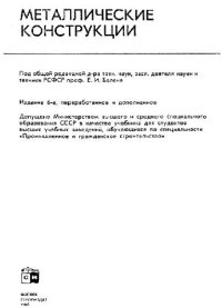 cover of the book Металлические конструкции