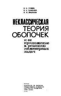 cover of the book Неклассическая теория оболочек и ее приложение к решению инженерных задач