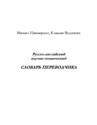 cover of the book Русско-английский научно-технический словарь переводчика